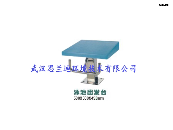 泳池出發臺